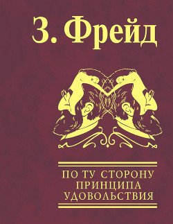 Книга По ту сторону принципа удовольствия