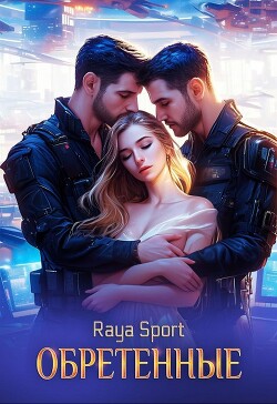 Читать онлайн книгу Обретенные (СИ) автор Книга Обретенные (СИ)