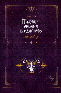 Читать онлайн книгу Поднятие уровня в одиночку. Solo Leveling. Книга 4 автор Чхугон Книга Поднятие уровня в одиночку. Solo Leveling. Книга 4