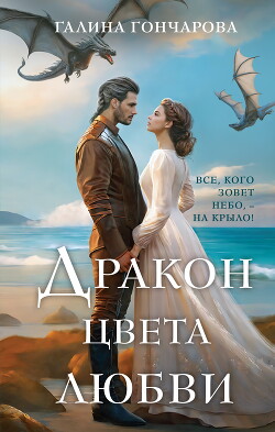 Читать онлайн книгу Дракон цвета любви автор Гончарова Галина Дмитриевна Книга Дракон цвета любви