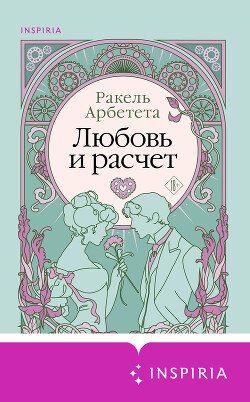 Читать онлайн книгу Любовь и расчет автор Арбетета Ракель Книга Любовь и расчет