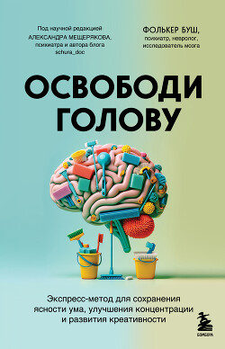 Читать онлайн книгу Освободи голову. Экспресс-метод для сохранения ясности ума, улучшения концентрации и развития креати автор Буш Фолькер Книга Освободи голову. Экспресс-метод для сохранения ясности ума, улучшения концентрации и развития креати