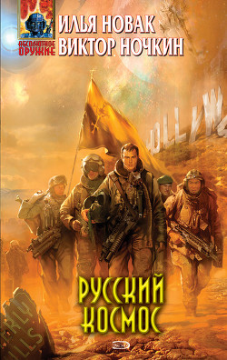 Читать онлайн книгу Русский космос автор Исьемини Виктор Книга Русский космос