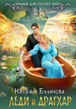 Читать онлайн книгу Леди и драгхар автор Буланова Наталья Александровна Книга Леди и драгхар