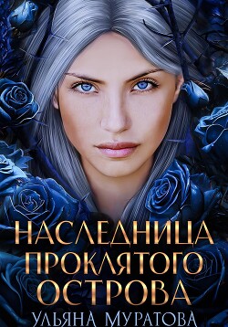 Читать онлайн книгу Наследница проклятого острова автор Муратова Ульяна Книга Наследница проклятого острова
