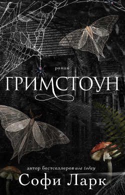 Читать онлайн книгу Гримстоун (ЛП) автор Ларк Софи Книга Гримстоун (ЛП)