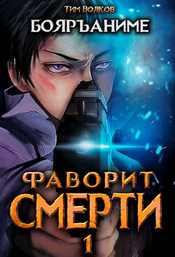Читать онлайн книгу Фаворит смерти 1 (СИ) автор Волков Тим Книга Фаворит смерти 1 (СИ)