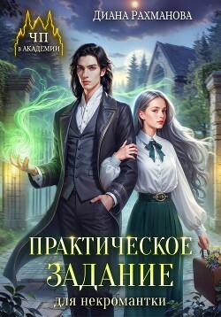 Книга Практическое задание для некромантки