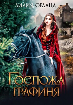 Книга Госпожа графиня