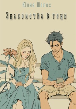 Книга Знакомства в тени