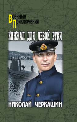 Книга Кинжал для левой руки