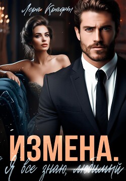 Книга Измена. Я всё знаю, любимый