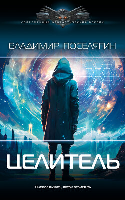 Книга Целитель (СИ)