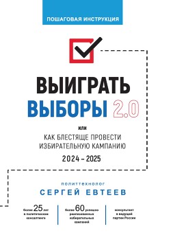 Книга Выиграть выборы 2.0