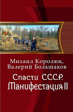 Книга Спасти СССР. Манифестация II (СИ)
