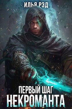 Читать онлайн книгу Первый шаг Некроманта. Том 3 (СИ) автор Рэд Илья Книга Первый шаг Некроманта. Том 3 (СИ)