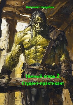 Книга Тёмный егерь 2. Студент-практикант