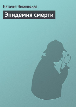 Читать онлайн книгу Эпидемия смерти автор Никольская Наталья Книга Эпидемия смерти