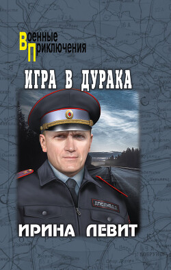 Книга Игра в дурака
