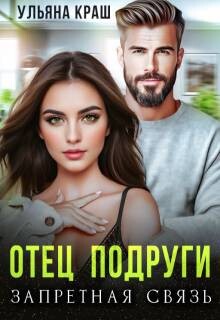 Читать онлайн книгу Отец подруги. Запретная связь (СИ) автор Краш Ульяна Книга Отец подруги. Запретная связь (СИ)