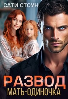 Книга Развод. Мать-одиночка (СИ)