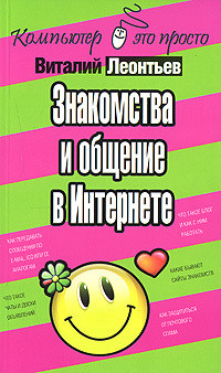 Книга Знакомства и общение в Интернете