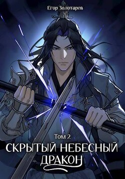 Книга Скрытый небесный дракон. Том 2 (СИ)