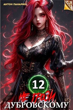 Книга Не грози Дубровскому! Том 12 (СИ)