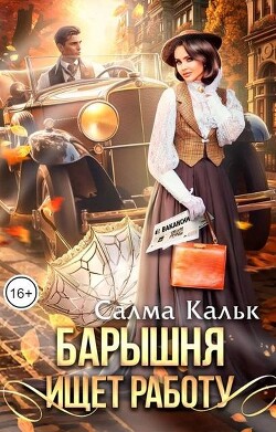 Читать онлайн книгу Барышня ищет работу (СИ) автор Кальк Салма Книга Барышня ищет работу (СИ)