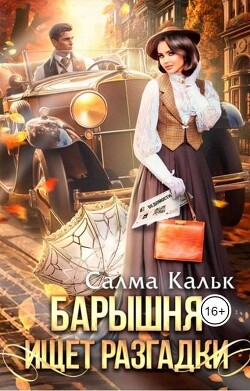 Читать онлайн книгу Барышня ищет разгадки (СИ) автор Кальк Салма Книга Барышня ищет разгадки (СИ)
