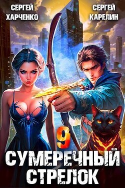 Книга Сумеречный стрелок 9 (СИ)