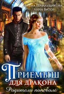 Книга Приемыш для дракона. Родители поневоле (СИ)