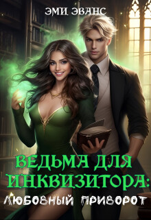 Читать онлайн книгу Ведьма для Инквизитора. Любовный приворот (СИ) автор Эванс Эми Книга Ведьма для Инквизитора. Любовный приворот (СИ)