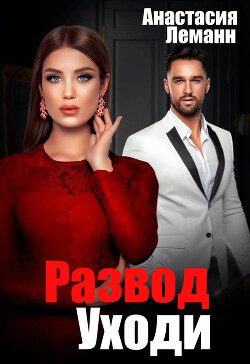 Книга Развод. Уходи