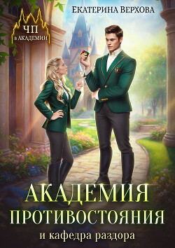 Читать онлайн книгу Академия противостояния и кафедра раздора автор Верхова Екатерина Сергеевна Книга Академия противостояния и кафедра раздора