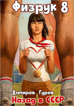 Книга Физрук 8: Назад в СССР