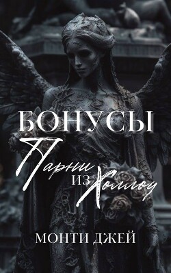 Читать онлайн книгу Бонусы и Эпилоги Монти Джей автор Монти Джей Книга Бонусы и Эпилоги Монти Джей