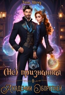 Книга Непризнанная в Академии оборотней (СИ)