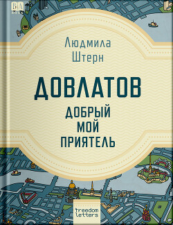 Книга Довлатов — добрый мой приятель