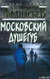 Читать онлайн книгу Московский душегуб автор Афанасьев Анатолий Владимирович Книга Московский душегуб