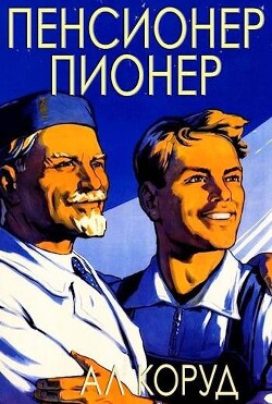 Книга Пенсионер – пионер (СИ)