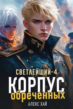 Книга Корпус обреченных (СИ)