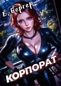Книга Пермский Губернский 2. Корпорат (СИ)
