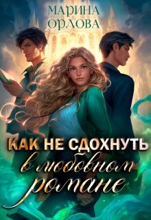 Книга Как не сдохнуть в любовном романе (СИ)