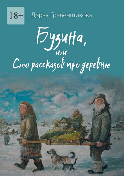 Книга Бузина, или Сто рассказов про деревню