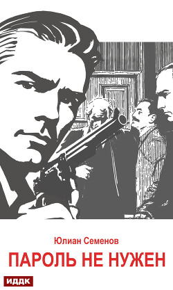 Читать онлайн книгу Исаев-Штирлиц. Книга 2. Пароль не нужен автор Семенов Юлиан Книга Исаев-Штирлиц. Книга 2. Пароль не нужен