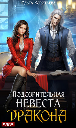Книга Подозрительная невеста дракона