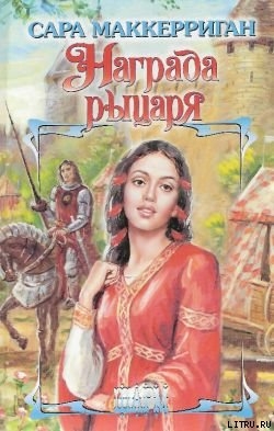 Книга Награда рыцаря