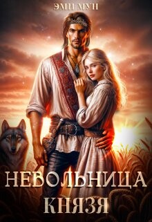 Читать онлайн книгу Невольница князя (СИ) автор Мун Эми Книга Невольница князя (СИ)