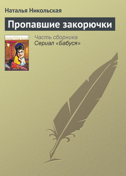 Читать онлайн книгу Пропавшие закорючки автор Никольская Наталья Книга Пропавшие закорючки